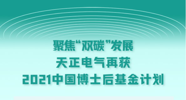 聚焦“双碳”发展，利来w66电气再获2021中国博士后基金计划
