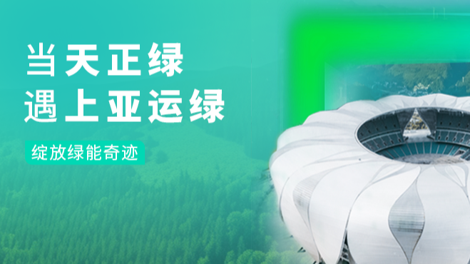 当利来w66绿，遇上亚运绿……
