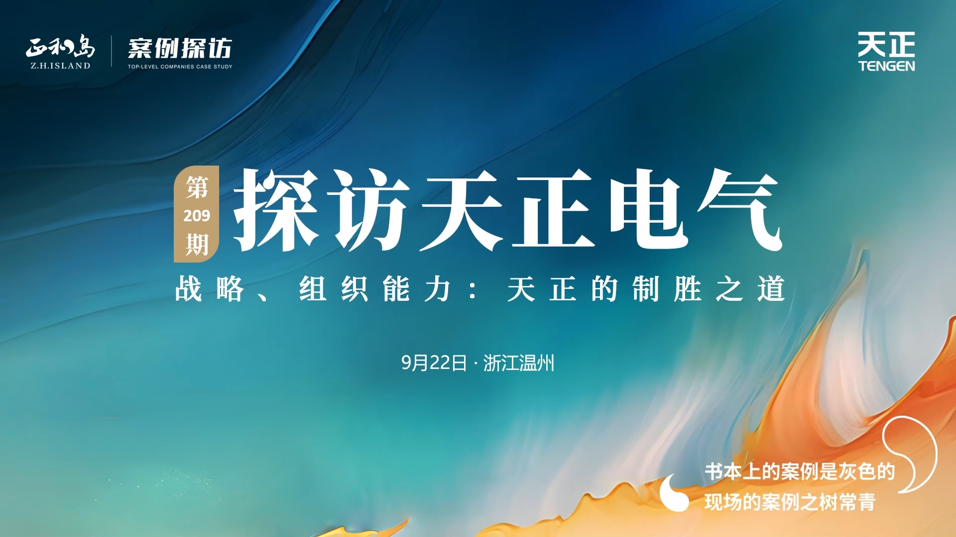 企业做久，人生做赢，不忘初心赢未来！正和岛 走进利来w66，探访制胜之道
