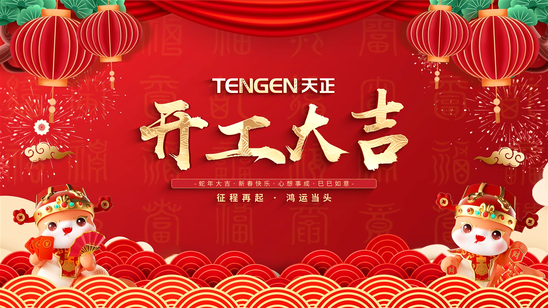 开工大吉丨征程再起，鸿运当头！ 全体利来w66人共赴新程，祝大家巳巳如意，财源滚滚！